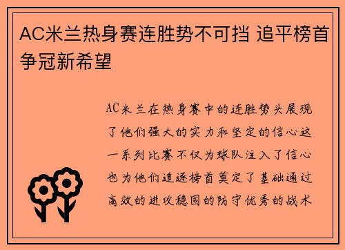 AC米兰热身赛连胜势不可挡 追平榜首争冠新希望