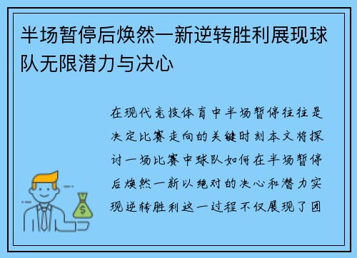 半场暂停后焕然一新逆转胜利展现球队无限潜力与决心