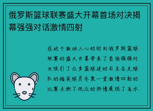 俄罗斯篮球联赛盛大开幕首场对决揭幕强强对话激情四射