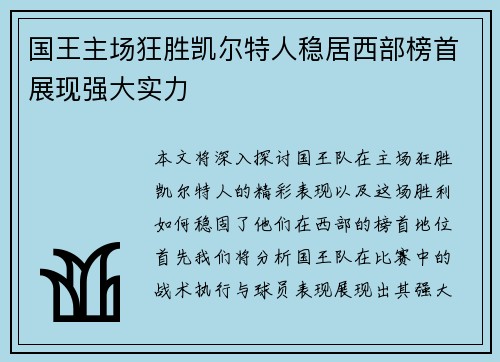 国王主场狂胜凯尔特人稳居西部榜首展现强大实力