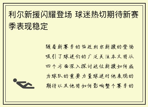 利尔新援闪耀登场 球迷热切期待新赛季表现稳定