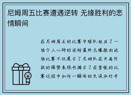 尼姆周五比赛遭遇逆转 无缘胜利的悲情瞬间