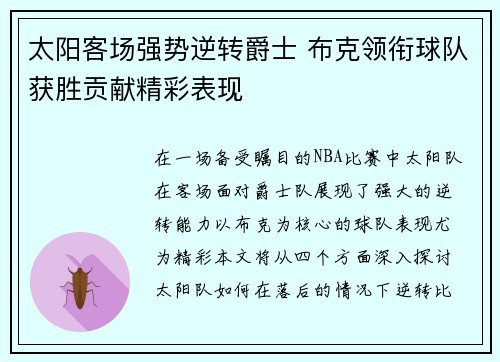 太阳客场强势逆转爵士 布克领衔球队获胜贡献精彩表现