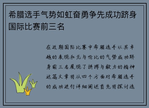 希腊选手气势如虹奋勇争先成功跻身国际比赛前三名