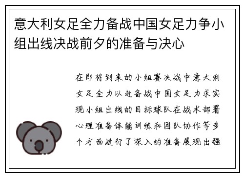 意大利女足全力备战中国女足力争小组出线决战前夕的准备与决心