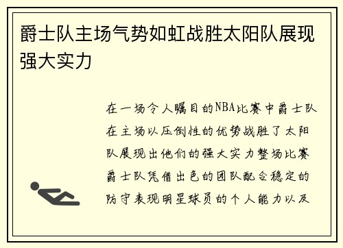 爵士队主场气势如虹战胜太阳队展现强大实力