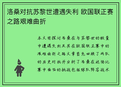 洛桑对抗苏黎世遭遇失利 欧国联正赛之路艰难曲折