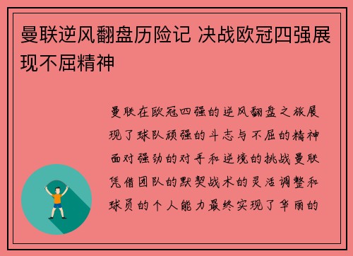 曼联逆风翻盘历险记 决战欧冠四强展现不屈精神