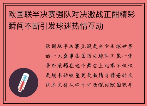 欧国联半决赛强队对决激战正酣精彩瞬间不断引发球迷热情互动