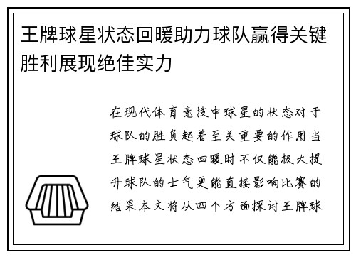 王牌球星状态回暖助力球队赢得关键胜利展现绝佳实力