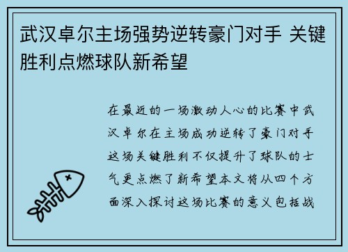 武汉卓尔主场强势逆转豪门对手 关键胜利点燃球队新希望