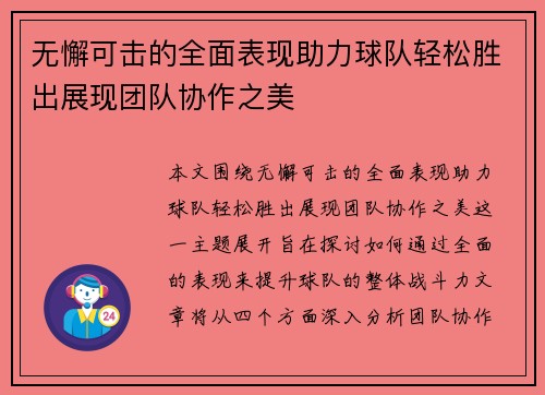 无懈可击的全面表现助力球队轻松胜出展现团队协作之美