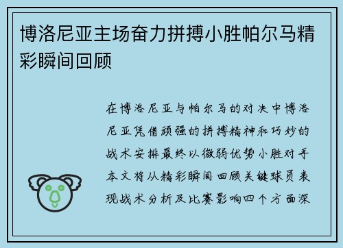 博洛尼亚主场奋力拼搏小胜帕尔马精彩瞬间回顾