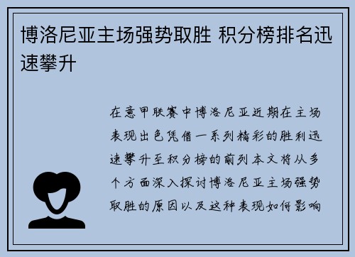 博洛尼亚主场强势取胜 积分榜排名迅速攀升