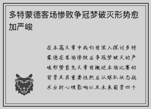 多特蒙德客场惨败争冠梦破灭形势愈加严峻
