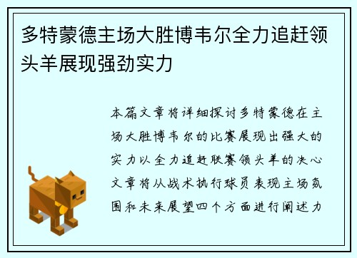 多特蒙德主场大胜博韦尔全力追赶领头羊展现强劲实力