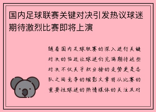 国内足球联赛关键对决引发热议球迷期待激烈比赛即将上演