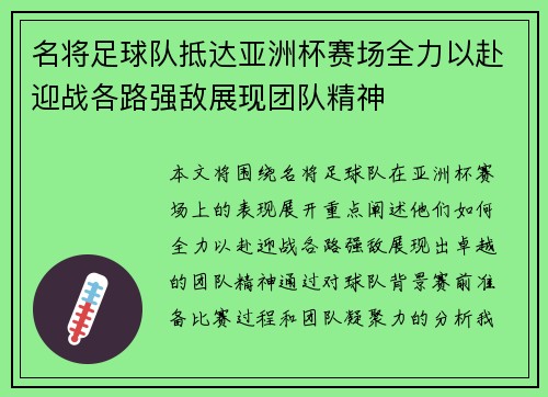 名将足球队抵达亚洲杯赛场全力以赴迎战各路强敌展现团队精神