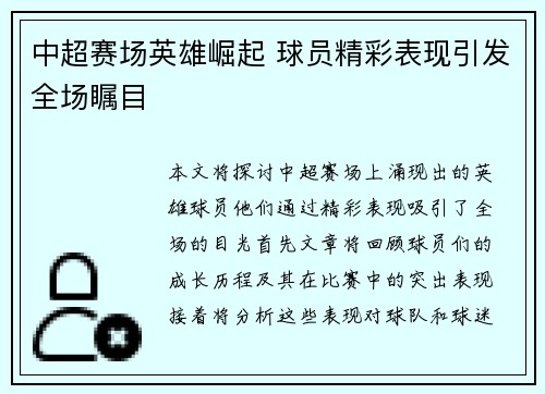 中超赛场英雄崛起 球员精彩表现引发全场瞩目