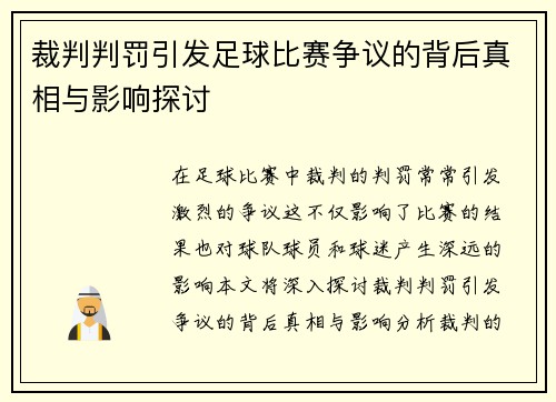 裁判判罚引发足球比赛争议的背后真相与影响探讨