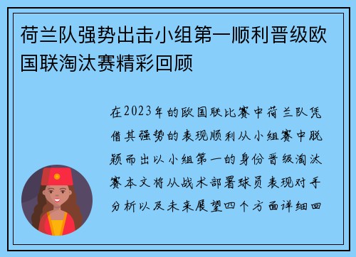 荷兰队强势出击小组第一顺利晋级欧国联淘汰赛精彩回顾