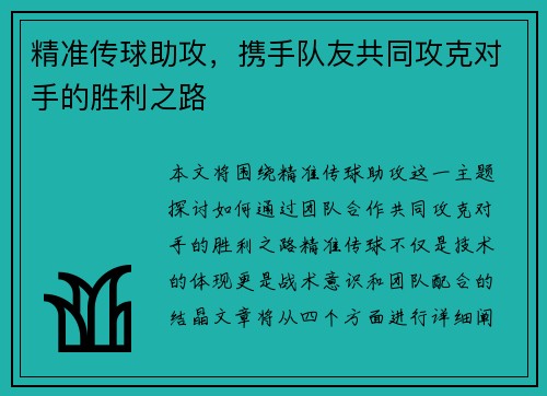 精准传球助攻，携手队友共同攻克对手的胜利之路