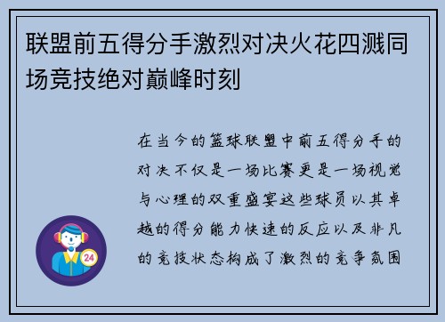 联盟前五得分手激烈对决火花四溅同场竞技绝对巅峰时刻
