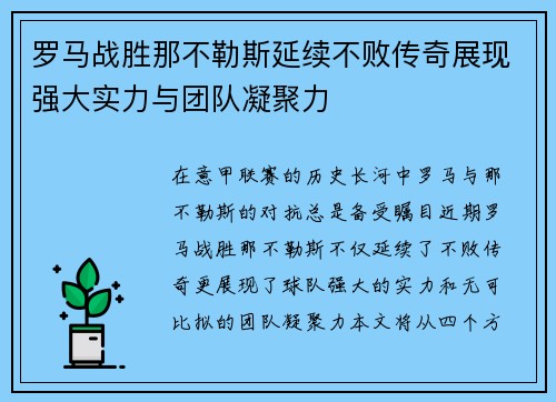 罗马战胜那不勒斯延续不败传奇展现强大实力与团队凝聚力
