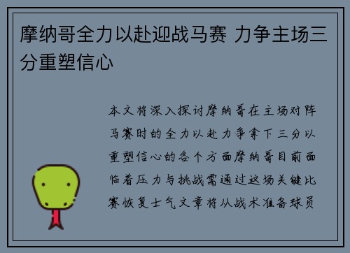摩纳哥全力以赴迎战马赛 力争主场三分重塑信心