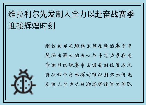 维拉利尔先发制人全力以赴奋战赛季迎接辉煌时刻