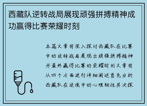 西藏队逆转战局展现顽强拼搏精神成功赢得比赛荣耀时刻