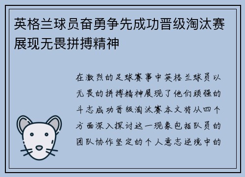 英格兰球员奋勇争先成功晋级淘汰赛展现无畏拼搏精神