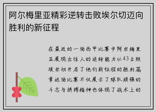 阿尔梅里亚精彩逆转击败埃尔切迈向胜利的新征程