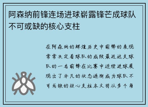 阿森纳前锋连场进球崭露锋芒成球队不可或缺的核心支柱