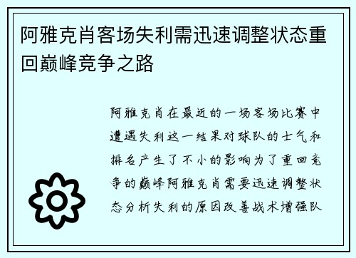 阿雅克肖客场失利需迅速调整状态重回巅峰竞争之路