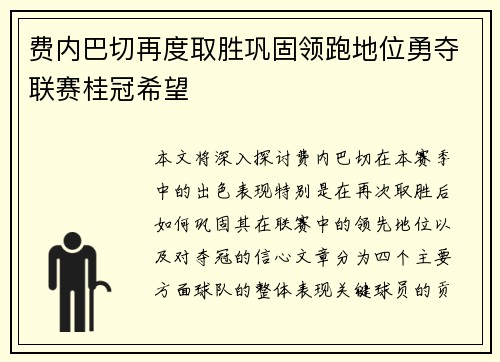 费内巴切再度取胜巩固领跑地位勇夺联赛桂冠希望