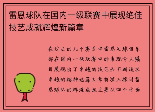 雷恩球队在国内一级联赛中展现绝佳技艺成就辉煌新篇章