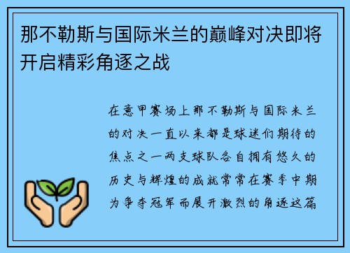 那不勒斯与国际米兰的巅峰对决即将开启精彩角逐之战