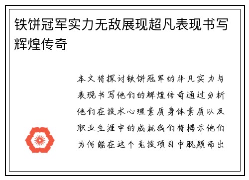 铁饼冠军实力无敌展现超凡表现书写辉煌传奇