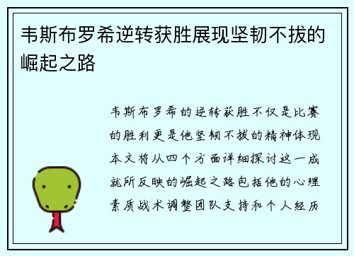 韦斯布罗希逆转获胜展现坚韧不拔的崛起之路