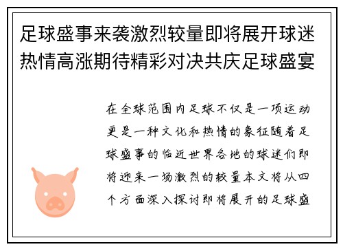 足球盛事来袭激烈较量即将展开球迷热情高涨期待精彩对决共庆足球盛宴
