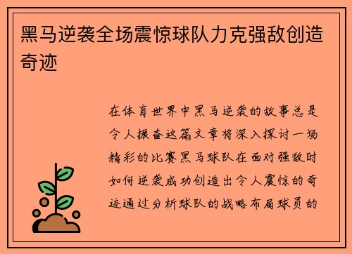 黑马逆袭全场震惊球队力克强敌创造奇迹
