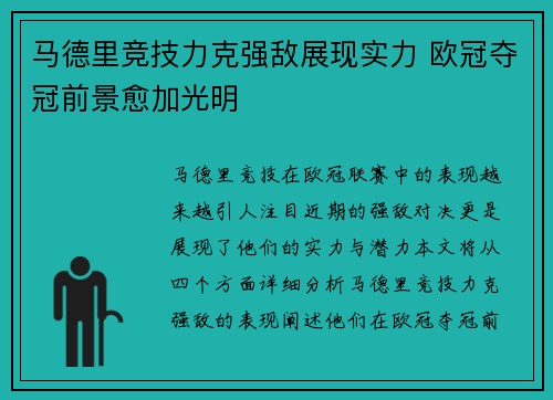 马德里竞技力克强敌展现实力 欧冠夺冠前景愈加光明