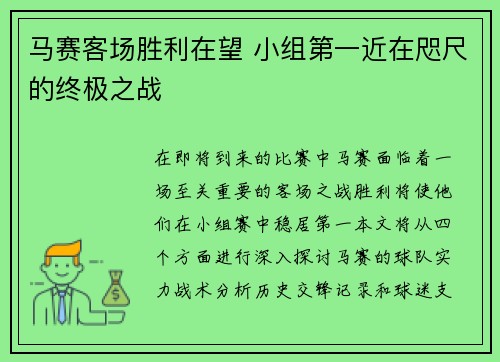 马赛客场胜利在望 小组第一近在咫尺的终极之战