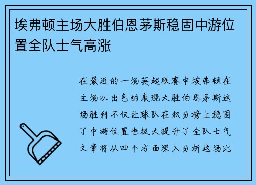 埃弗顿主场大胜伯恩茅斯稳固中游位置全队士气高涨
