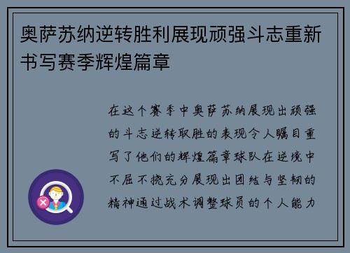 奥萨苏纳逆转胜利展现顽强斗志重新书写赛季辉煌篇章