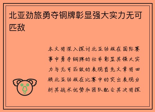 北亚劲旅勇夺铜牌彰显强大实力无可匹敌