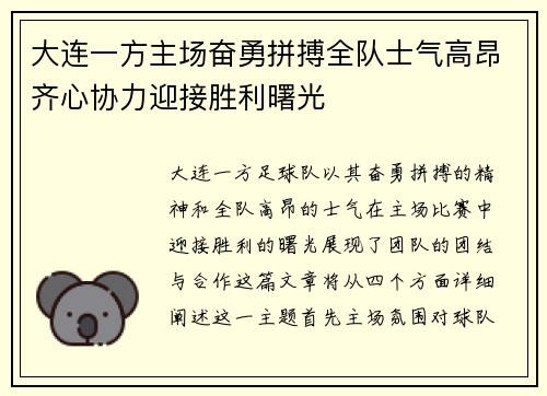 大连一方主场奋勇拼搏全队士气高昂齐心协力迎接胜利曙光