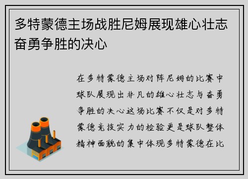 多特蒙德主场战胜尼姆展现雄心壮志奋勇争胜的决心