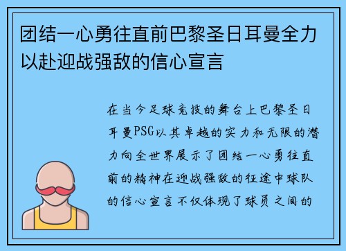 团结一心勇往直前巴黎圣日耳曼全力以赴迎战强敌的信心宣言